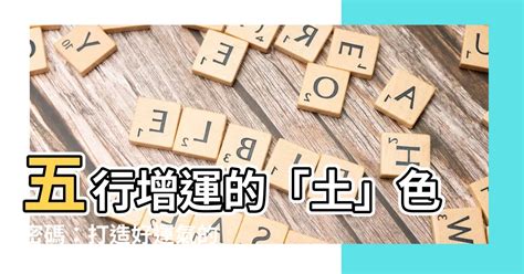 土 顏色 五行|【什麼顏色屬土】五行增運的「土」色密碼：打造好運。